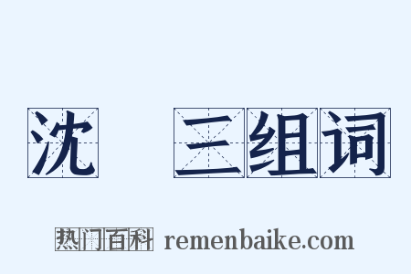 沈萬三组词是什么意思的图片